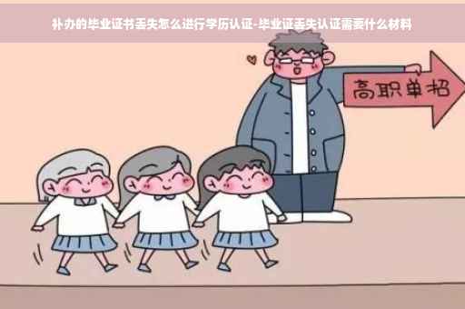 补办的毕业证书丢失怎么进行学历认证-毕业证丢失认证需要什么材料