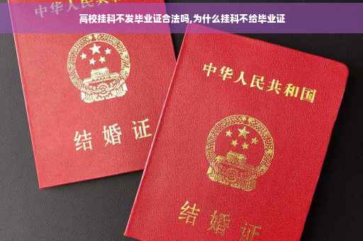 高校挂科不发毕业证合法吗,为什么挂科不给毕业证
