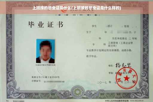 上班接的毕业证是什么(上班接的毕业证是什么样的)