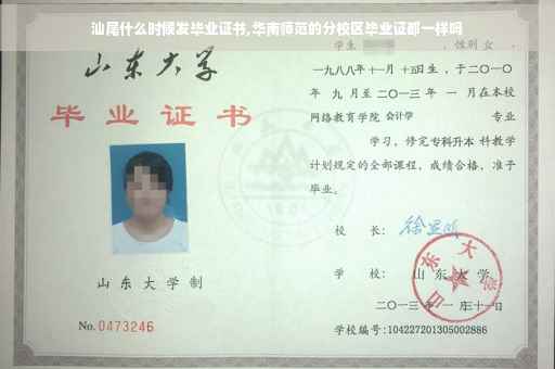 汕尾什么时候发毕业证书,华南师范的分校区毕业证都一样吗