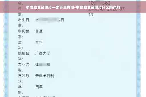 中专毕业证照片一定要黑白照-中专毕业证照片什么颜色的