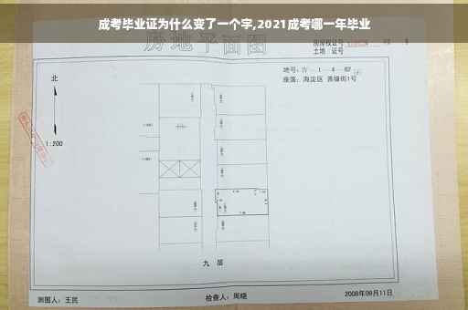 成考毕业证为什么变了一个字,2021成考哪一年毕业