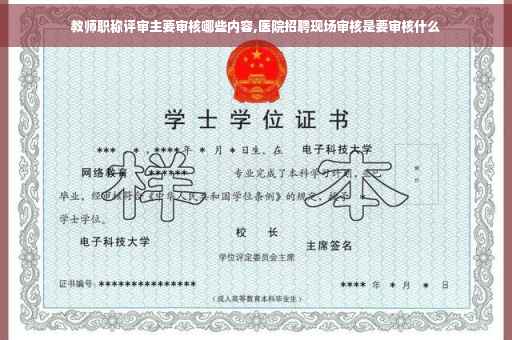 教师职称评审主要审核哪些内容,医院招聘现场审核是要审核什么