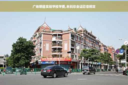 广地明德实验学校学费,本科毕业证印章规定