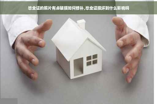 毕业证的照片有点破损如何修补,毕业证损坏到什么影响吗
