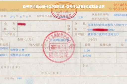 自考本科毕业证什么时候领取-自考什么时候领取毕业证书