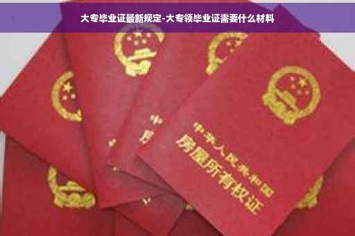 大专毕业证最新规定-大专领毕业证需要什么材料