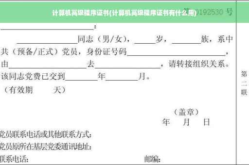 计算机高级程序证书(计算机高级程序证书有什么用)