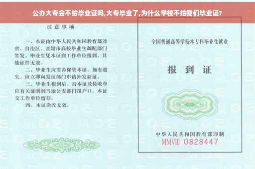 公办大专会不给毕业证吗,大专毕业了,为什么学校不给我们毕业证?