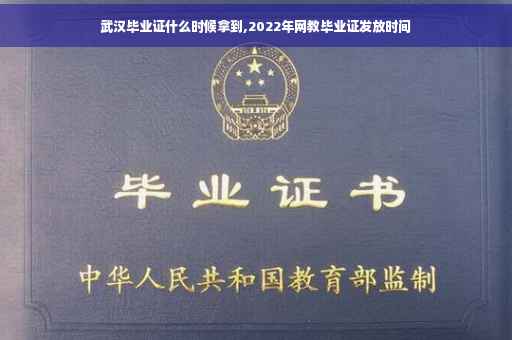 武汉毕业证什么时候拿到,2022年网教毕业证发放时间