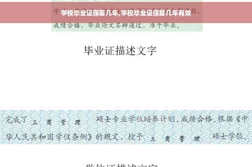 学校毕业证保留几年,学校毕业证保留几年有效