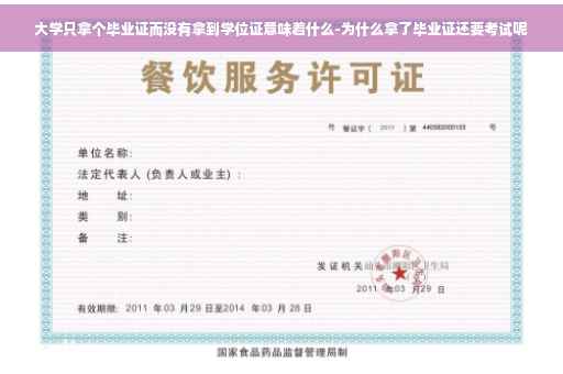 大学只拿个毕业证而没有拿到学位证意味着什么-为什么拿了毕业证还要考试呢