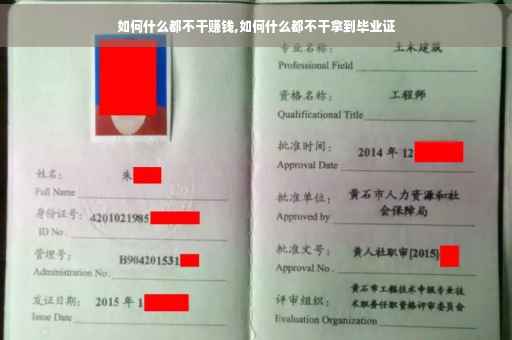 如何什么都不干赚钱,如何什么都不干拿到毕业证
