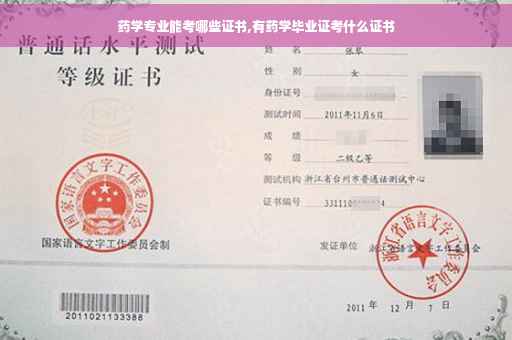 药学专业能考哪些证书,有药学毕业证考什么证书