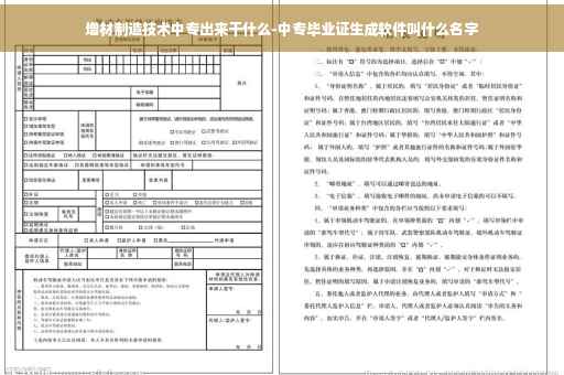 增材制造技术中专出来干什么-中专毕业证生成软件叫什么名字