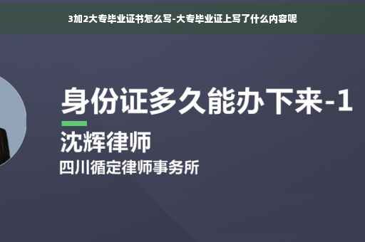 3加2大专毕业证书怎么写-大专毕业证上写了什么内容呢