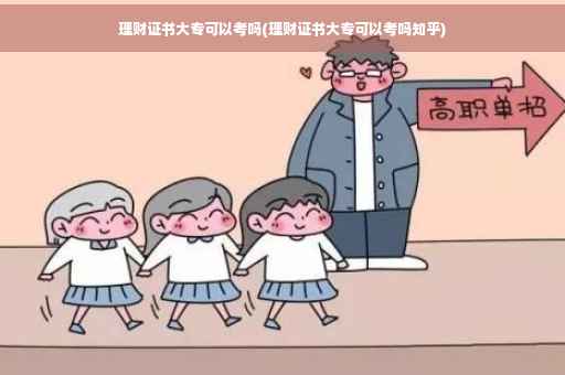 理财证书大专可以考吗(理财证书大专可以考吗知乎)