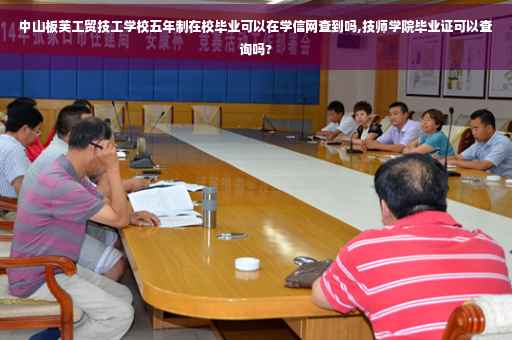 中山板芙工贸技工学校五年制在校毕业可以在学信网查到吗,技师学院毕业证可以查询吗?