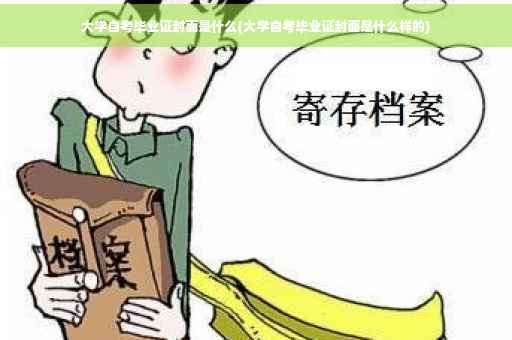 大学自考毕业证封面是什么(大学自考毕业证封面是什么样的)