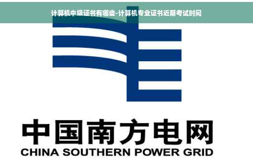 计算机中级证书有哪些-计算机专业证书近期考试时间