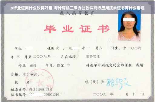 p毕业证用什么软件好用,考计算机二级办公软件高级应用技术证书有什么用途