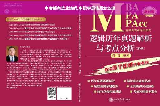 中专都有毕业墙吗,中职学历性质怎么填