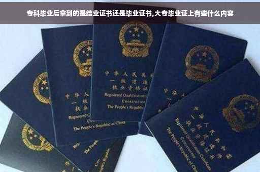 专科毕业后拿到的是结业证书还是毕业证书,大专毕业证上有些什么内容