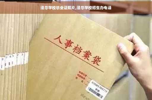 泾华学校毕业证照片,泾华学校招生办电话