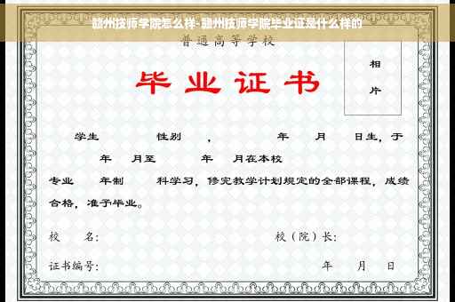 赣州技师学院怎么样-赣州技师学院毕业证是什么样的