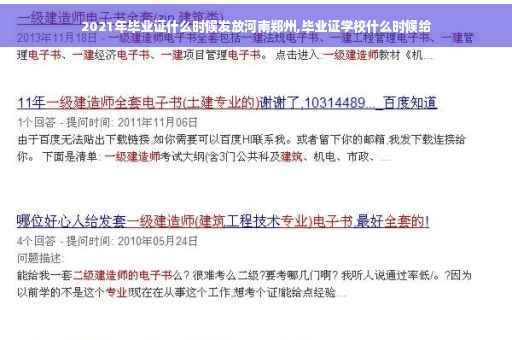 2021年毕业证什么时候发放河南郑州,毕业证学校什么时候给 2021年毕业证什么时候发放河南郑州,毕业证学校什么时候给