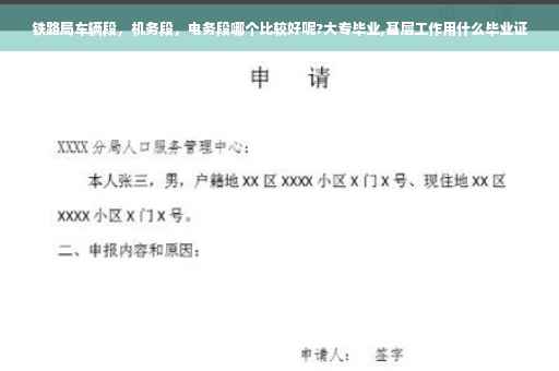 铁路局车辆段，机务段，电务段哪个比较好呢?大专毕业,基层工作用什么毕业证