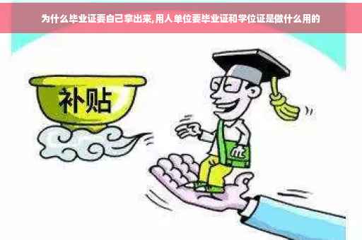 为什么毕业证要自己拿出来,用人单位要毕业证和学位证是做什么用的