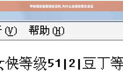 学校保安需要保安证吗,为什么当保安要毕业证