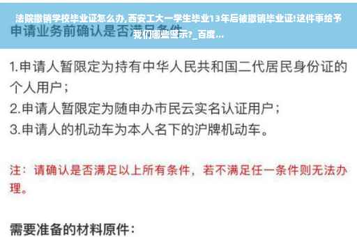 法院撤销学校毕业证怎么办,西安工大一学生毕业13年后被撤销毕业证!这件事给予我们哪些警示?_百度...