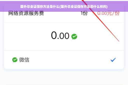 国外毕业证保存方法是什么(国外毕业证保存方法是什么样的)