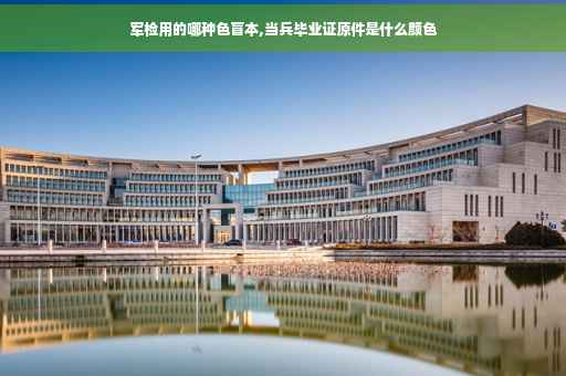 军检用的哪种色盲本,当兵毕业证原件是什么颜色