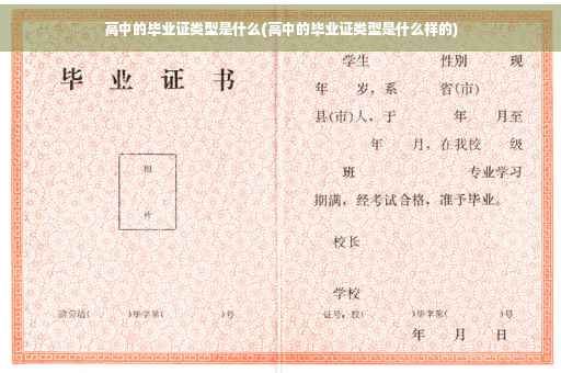 高中的毕业证类型是什么(高中的毕业证类型是什么样的)