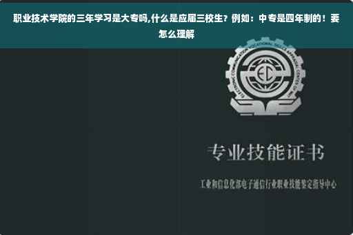 职业技术学院的三年学习是大专吗,什么是应届三校生？例如：中专是四年制的！要怎么理解