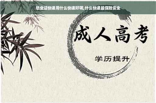 毕业证快递用什么快递好呢,什么快递最保险安全