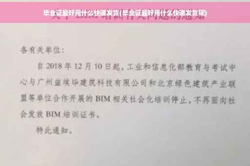 毕业证最好用什么快递发货(毕业证最好用什么快递发货呢)