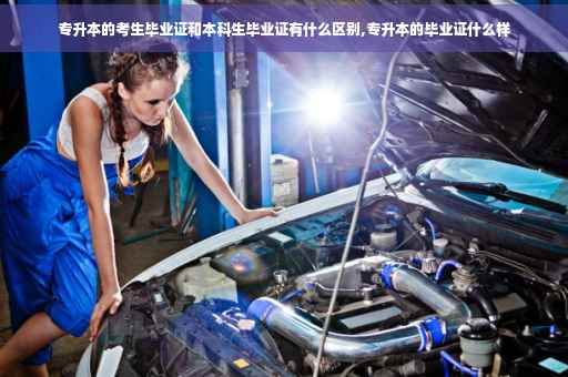 专升本的考生毕业证和本科生毕业证有什么区别,专升本的毕业证什么样