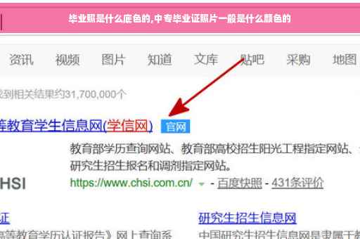 毕业照是什么底色的,中专毕业证照片一般是什么颜色的