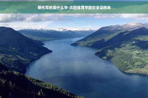 明代写的是什么字-沈阳体育学院毕业证样本