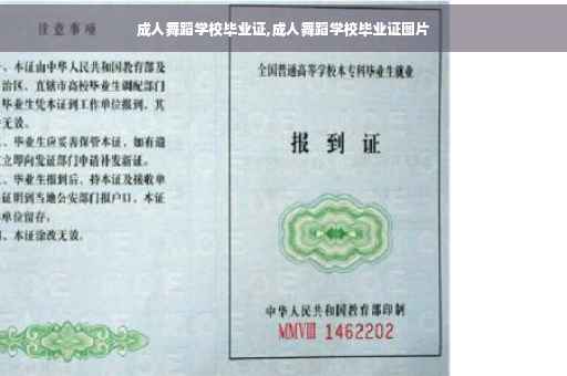 成人舞蹈学校毕业证,成人舞蹈学校毕业证图片