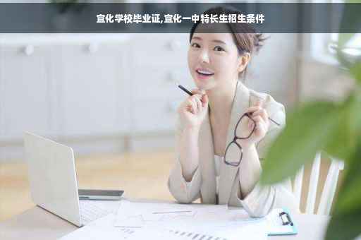 宣化学校毕业证,宣化一中特长生招生条件