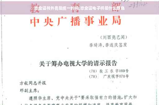 毕业证书外壳是统一的吗,毕业证电子件是什么颜色