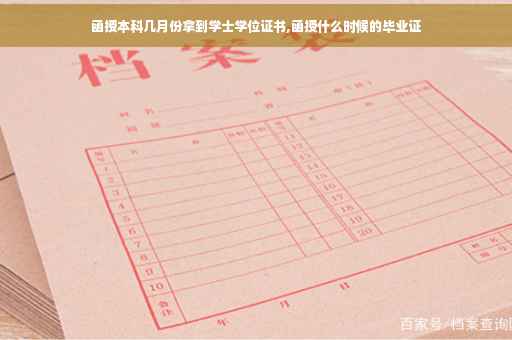 函授本科几月份拿到学士学位证书,函授什么时候的毕业证