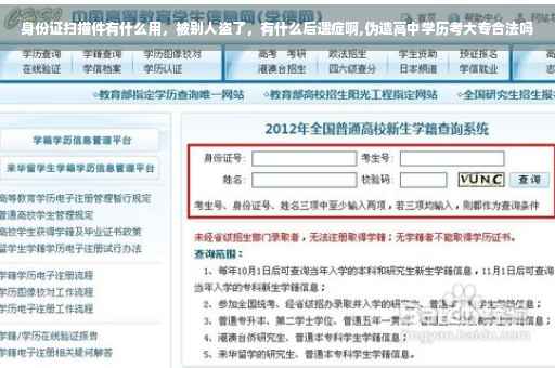 身份证扫描件有什么用，被别人盗了，有什么后遗症啊,伪造高中学历考大专合法吗