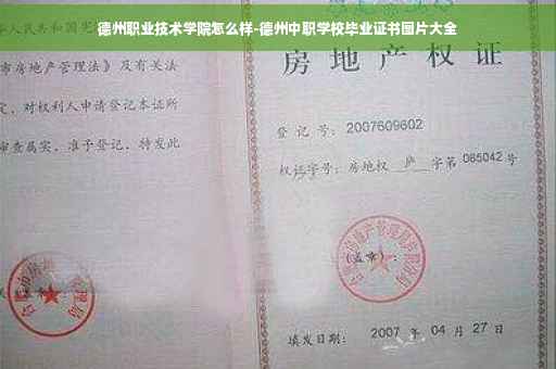 德州职业技术学院怎么样-德州中职学校毕业证书图片大全