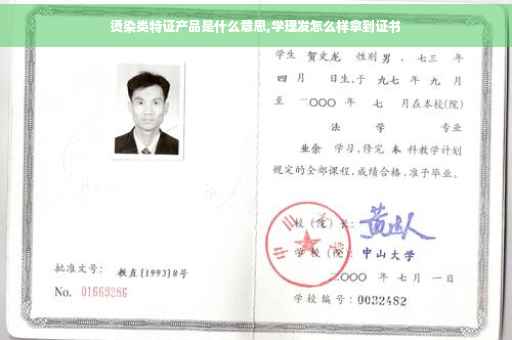 烫染类特证产品是什么意思,学理发怎么样拿到证书